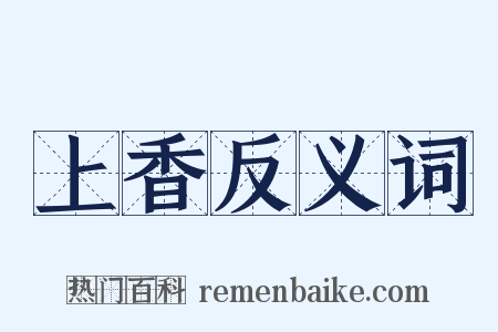上香反义词是什么意思的图片
